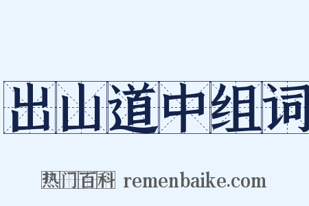 出山道中组词是什么意思的图片